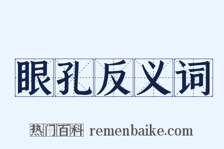 眼孔反义词是什么意思的图片